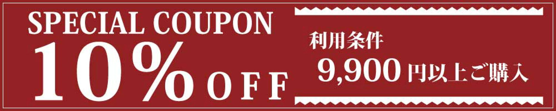 全商品対象！Relish（レリッシュ）で使える10％OFFクーポン！