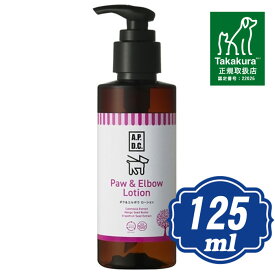 【最大2000円OFFクーポン配布中】 A.P.D.C. ポウ&エルボウローション 125ml （エーピーディーシー） APDC