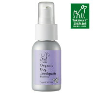 【最大10％OFFクーポン配布中】 オーガニック ドッグ トゥースペースト ブルーベリー 50g （犬用ケア用品…