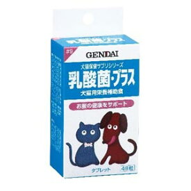 乳酸菌・プラス 48粒 現代製薬（犬猫用）