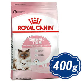 【最大1000円OFFクーポン配布中】 ロイヤルカナン マザー＆ベビーキャット キャットフード 400g ROYAL CANIN 【正規品】