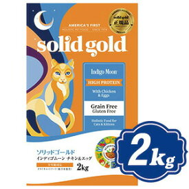 【最大2000円OFFクーポン配布中】 ソリッドゴールド インディゴムーン 2kg 全年齢対応猫用キャットフード SOLID GOLD 【正規品】