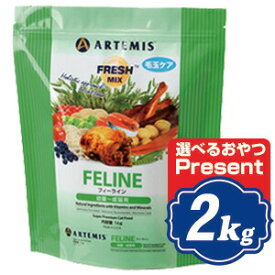 アーテミス フレッシュミックス フィーライン 2kg 幼猫～成猫用 キャットフード ARTEMIS アーテミス【正規品】