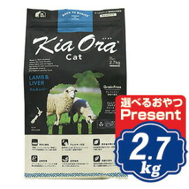 【最大1000円OFFクーポン配布中】 キアオラ キャットフード ラム＆レバー 2.7kg KiaOra 【正規品】