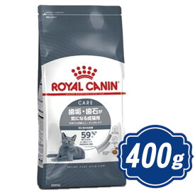 ロイヤルカナン キャット デンタル ケア 400g キャットフード【正規品】ROYAL CANIN