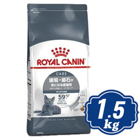 ロイヤルカナン キャット デンタル ケア 1.5kg キャットフード【正規品】ROYAL CANIN