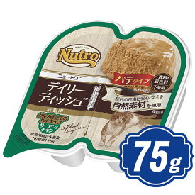 ニュートロ キャット デイリーディッシュ 成猫用 サーモン＆チキン グルメ仕立てのパテタイプ 75g キャットフード【正規品】