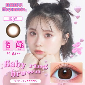 ベイビーモテコン ワンデー ベイビーリングブラウン 度なし 度あり 1Day カラコン 1箱10枚 SAKURA