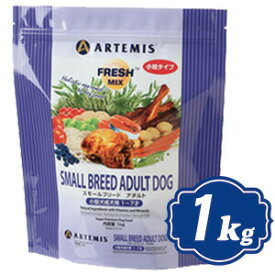 アーテミス フレッシュミックス スモールブリードアダルト ドッグフード 1kg 小型犬成犬用 ARTEMIS アーテミス【正規品】