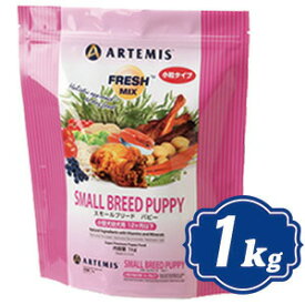 アーテミス フレッシュミックス スモールブリードパピー ドッグフード 1kg 小型犬子犬用 ARTEMIS【正規品】