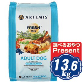 アーテミス フレッシュミックス アダルト ドッグ ドッグフード 13.6kg 中・大型犬成犬用 ARTEMIS【正規品】