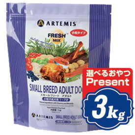 アーテミス フレッシュミックス スモールブリードアダルト ドッグフード 3kg 小型犬成犬用 ARTEMIS【正規品】