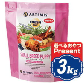アーテミス フレッシュミックス スモールブリードパピー ドッグフード 3kg 小型犬子犬用 ARTEMIS【正規品】