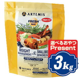 アーテミス フレッシュミックス ウエイトマネージメント＆スモールブリードシニアドッグ ドッグフード 3kg （小粒タイプ） 体重調整・7歳以上の小型犬用 ARTEMIS アーテミス 【正規品】