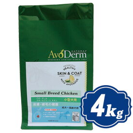 【最大1000円OFFクーポン配布中】 アボ・ダーム スモールブリード チキン ドッグフード 4kg AVO DERM アボダーム 【正規品】