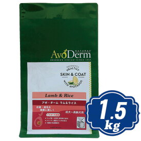 【最大1000円OFFクーポン配布中】 アボ・ダーム ラム＆ライス 1.5kg ドッグフード AVO DERM Lamb Meal&Rice 【正規品】