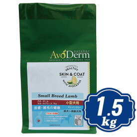 【最大1000円OFFクーポン配布中】 アボ・ダーム スモールブリード ラム ドッグフード 1.5kg AVO DERM アボダーム 【正規品】