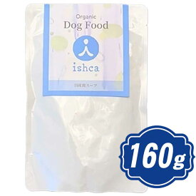 【最大10％OFFクーポン配布中】 Ishca イシュカ ドッグ ウェット ベーシック 国産濃縮鹿スープ 160g ウェットドッグフード 【正規品】