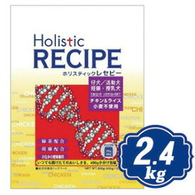 ホリスティック レセピー チキン&ライス パピー 2.4kg（400g×6個） ドッグフード Holistic RECIPE 【正規品】