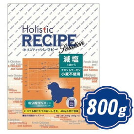 ホリスティック レセピー 生チキン＆サーモン 減塩 800g（400g×2個） ドッグフード Holistic RECIPE 【正規品】【ご注文後のキャンセル・返品・交換不可】【代金引換不可・コンビニ後払い不可】