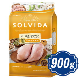 ソルビダ グレインフリー チキン 室内飼育子犬用 900g インドアパピー ソルビダ(SOLVIDA)【正規品】【オーガニック】