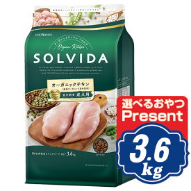 ソルビダ グレインフリー チキン 室内飼育成犬用 3.6kg ソルビダ(SOLVIDA)【正規品】【オーガニック】