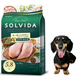 ソルビダ グレインフリー チキン 室内飼育成犬用 5.8kg ドッグフード 無添加 オーガニック 小型犬 中型犬 正規品