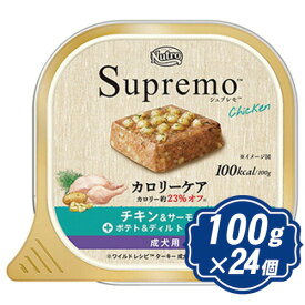 【最大1000円OFFクーポン配布中】 シュプレモ カロリーケア チキン＆サーモン入り 成犬用 トレイタイプ 100g×24個 【正規品】ニュートロ Supremo ドッグフード