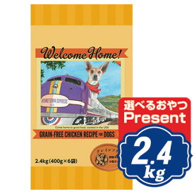 ロータスジャパン ウェルカムホーム グレインフリーチキンレシピ 2.4kg （400g×6） ドッグフード【正規品】