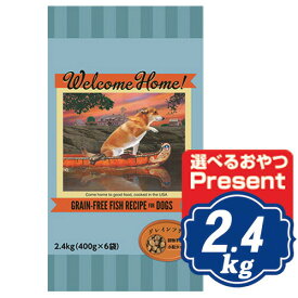 ロータスジャパン ウェルカムホーム グレインフリーフィッシュレシピ 2.4kg （400g×6） ドッグフード【正規品】