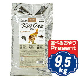 キアオラ ドッグフード カンガルー 9.5kg KiaOra【正規品】