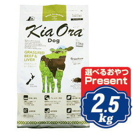 キアオラ ドッグフード ビーフ＆レバー 2.5kg 【正規品】KiaOra