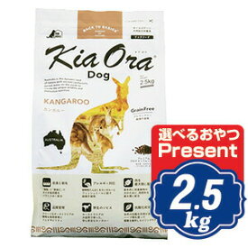 キアオラ ドッグフード カンガルー 2.5kg KiaOra【正規品】