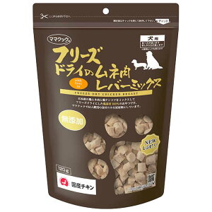 ママクック フリーズドライのムネ肉レバーミックス 犬用 120g (犬用おやつ)