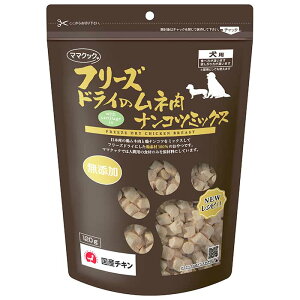【最大2000円OFFクーポン配布中】 ママクック フリーズドライのムネ肉ナンコツミックス 犬用 120g (犬用おやつ)