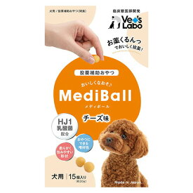 MediBall メディボール 犬用 チーズ味 15個入 （犬用投薬トリーツ）