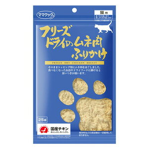ママクック フリーズドライのムネ肉ふりかけ 猫用 25g (猫用おやつ)