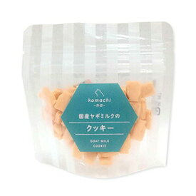 komachi-na-（こまちな） 国産ヤギミルクのクッキー 25g （犬用おやつ） アクシエ