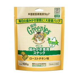 猫用グリニーズ ローストチキン味 130g （猫用おやつ） 【正規品】