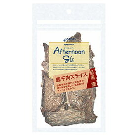【最大10％OFFクーポン配布中】 アフタヌーングー 鹿干肉スライス 40g　（犬用おやつ）