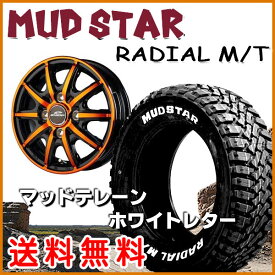 【送料無料】★軽トラック ハイゼット キャリー N-VAN等■シュナイダーRX10-K■オレンジクリア■145/80R12 80/78N 6PR■マッドスター ラジアルM/T★荷重対応