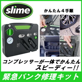 送料無料【緊急 応急用 パンク修理キット】 slime スライムセーフティスペアコンプレッサー一体型