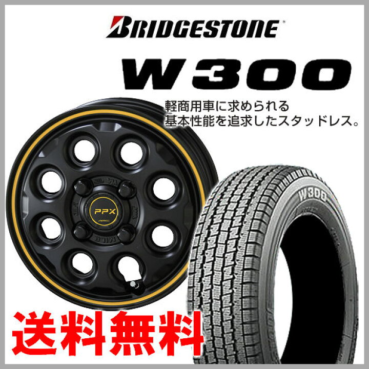 楽天市場】送料無料 数量限定☆2022年製 国産スタッドレスタイヤSETブリヂストン W300145/80R12 80/78N(荷重対応)☆JWL・JWL-T・VIA規格品☆軽トラック ハイゼット アクティ キャリー サンバー N-VAN☆新品4本1台分 : カーショップREN'S 楽天市場】送料無料 数量限定☆2022年製 国産スタッドレスタイヤSETブリヂストン W300145/80R12 80/78N(荷重対応)☆JWL・JWL-T・VIA規格品☆軽トラック ハイゼット アクティ キャリー サンバー N-VAN☆新品4本1台分 : カーショップREN'S