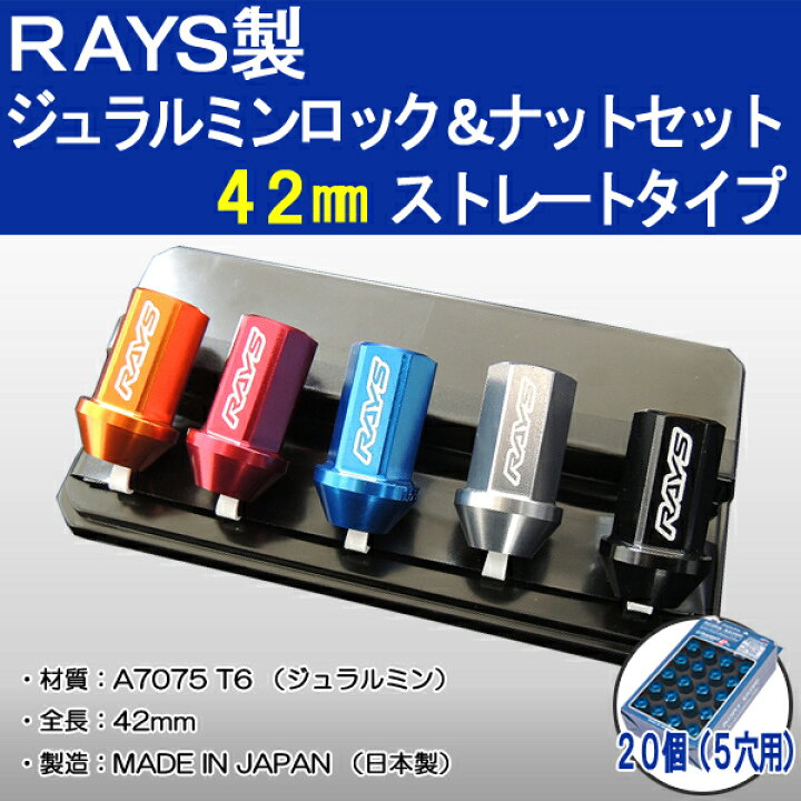 楽天市場】送料無料□RAYS レイズ DURA□ジュラルミン ロック 