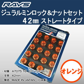 送料無料■RAYS レイズ DURA■ジュラルミン ロック＆ナット■オレンジ（橙）■M12×1.25 19HEX★全長42ミリ ロングタイプ★20個入り（5穴＆4穴車用）★ニッサン、スバル、スズキ