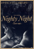 新品Blu-ray！【NIGHTY NIGHT ～真夜中の悪夢～】＜国生浩久監督作品＞
