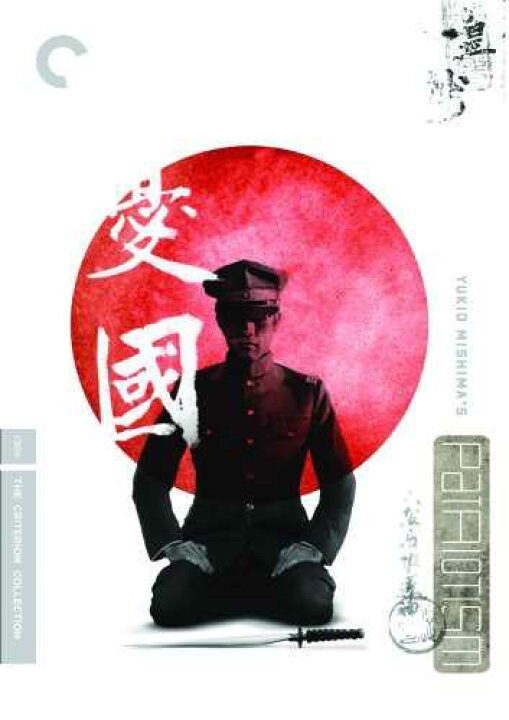 楽天市場】新品北米版DVD！【憂国】＜三島由紀夫＞ : RGB DVD STORE 