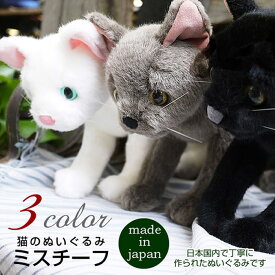 猫 ぬいぐるみ ねこ ミスチーフ カドリー（Cuddly) 猫ぬいぐるみ 癒し 猫のぬいぐるみ インテリア リアルな猫のぬいぐるみ 可愛い かわいい ネコ 癒しグッズ 癒し猫 猫グッズ 猫雑貨 猫好き 日本製 国産 おしゃれ オシャレ 柔らかい毛並み ツル丸 ワビ助 チビ松