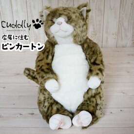 猫 ぬいぐるみ ピンカートンCuddly カドリー ぬいぐるみ 猫 猫グッズ 猫雑貨 猫 ねこ ぬいぐるみ 日本製