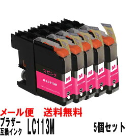 LC113Mブラザー互換インクカートリッジ マゼンタ5個セット 【ICチップ付】対応機種MFC-J6975CDWMFC-J6970CDWMFC-J6770CDWMFC-J6570CDWMFC-J4910CDWMFC-J4810DNMFC-J4510NDCP-J4215NDCP-J4210N【05P27May16】